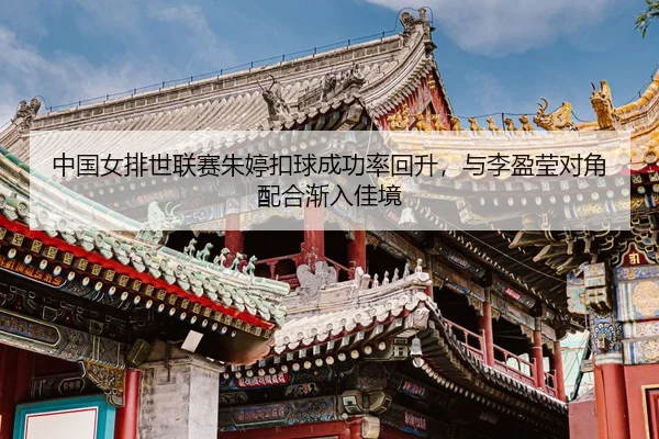 zhong-guo-nv-pai-shi-lian-sai-zhu-ting-kou-qiu-cheng-gong-lv-hui-sheng-yu-li-ying-ying-dui-jiao-pei-he-jian-ru-jia-jing-3-424.jpg
