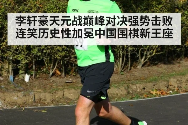 李轩豪天元战巅峰对决强势击败连笑历史性加冕中国围棋新王座
