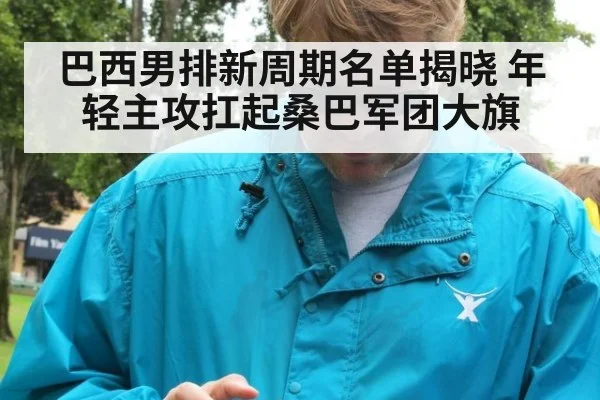 巴西男排新周期名单揭晓 年轻主攻扛起桑巴军团大旗