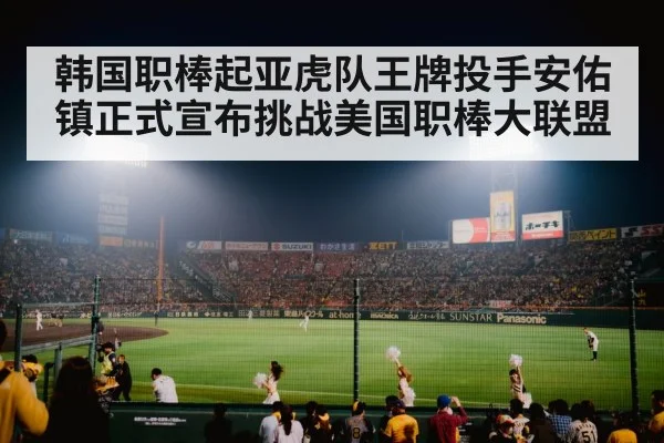 韩国职棒起亚虎队王牌投手安佑镇正式宣布挑战美国职棒大联盟