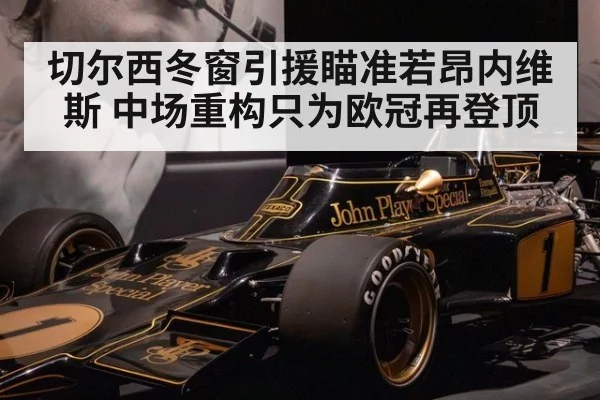 切尔西冬窗引援瞄准若昂内维斯 中场重构只为欧冠再登顶
