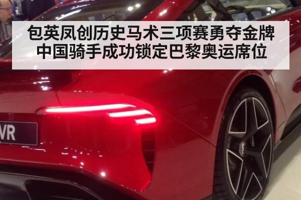 包英凤创历史马术三项赛勇夺金牌中国骑手成功锁定巴黎奥运席位